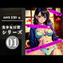 美少女日常シリーズ01