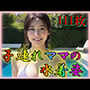 子連れママの水着姿