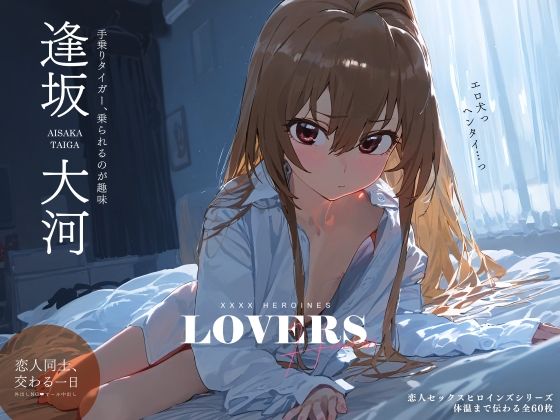 【xxxxヒロインズ】同人CG・AI『恋人セックスヒロインズ_逢坂◯河編』