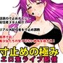 寸止め・絶頂禁止フェチ専門誌集