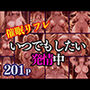 催●リフレ いつでもしたい！発情中