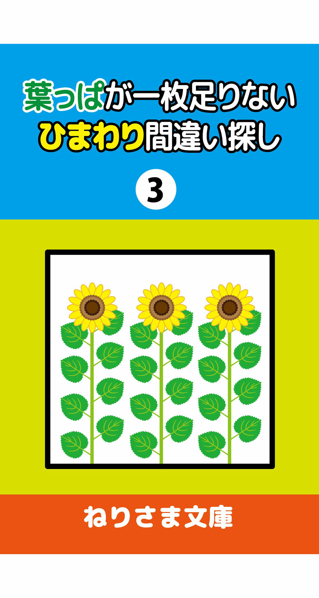 葉っぱが一枚足りないひまわり間違い探し（3）1