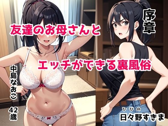 【無料】友達のお母さんとエッチができる裏風俗 序章_1