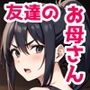 【無料】友達のお母さんとエッチができる裏風俗 序章