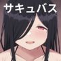 あなたはサキュバスに襲われてしまいました