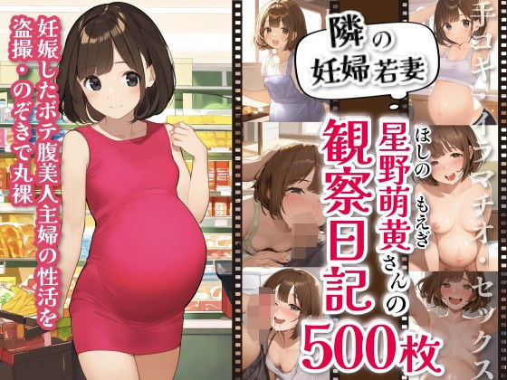 隣の妊婦若妻「星野萌黄（ほしの もえぎ）」さんの観察日記｜妊娠したボテ腹美人主婦の性活を盗撮・のぞきで丸裸（手コキ・イラマチオ・セックス）500枚