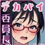 同級生の委員長がプニやさしい
