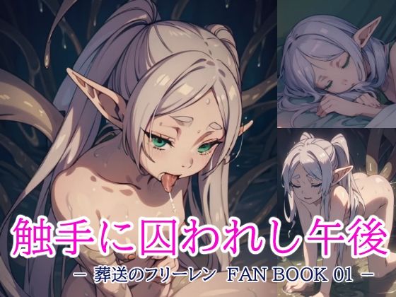 葬送のフリーレン FAN BOOK 01 触手に囚われし午後_1