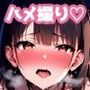 ハメ撮りっ！