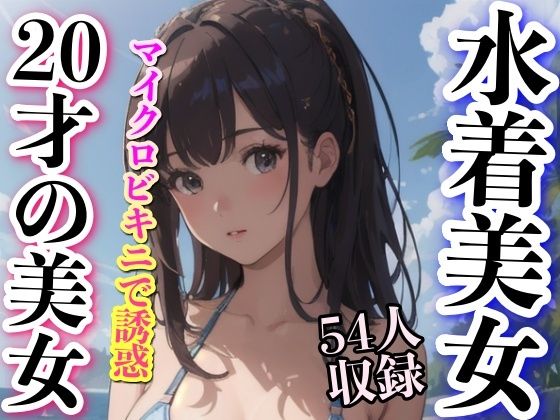 水着美女 20才の美女 54人収録_1