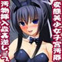 変態美少女詰め合わせ 害虫挿入・子宮露出・逆レ●プ