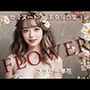 FLOWER華花