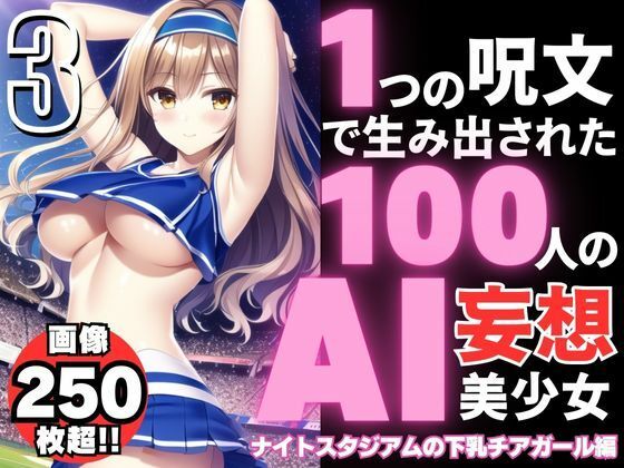 1つの呪文で生み出された100人のAI妄想美少女-3【夜のスタジアムの下乳チアガール編】_1