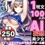 1つの呪文で生み出された100人のAI妄想美少女-3【夜のスタジアムの下乳チアガール編】