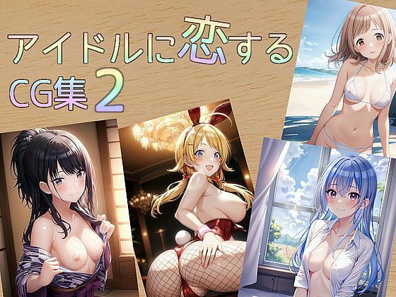 アイドルに恋するCG集 2_1