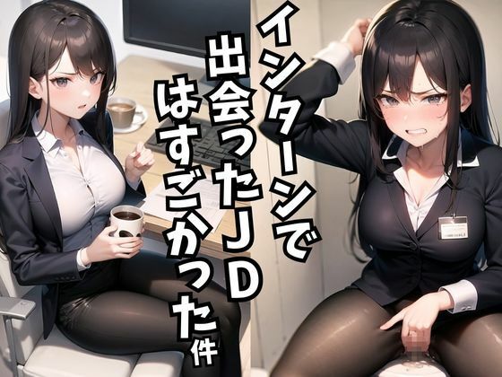 【chuneai】同人CG・AI『インターンで出会ったJDはすごかった件vol.1』