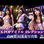 Kアイドル秘蔵公演写真
