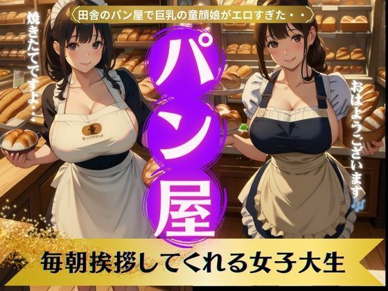 田舎のパン屋〜童顔巨乳の女子大生の娘が毎朝あいさつをしてくれる特集_1