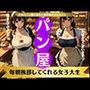 田舎のパン屋〜童顔巨乳の女子大生の娘が毎朝あいさつをしてくれる特集