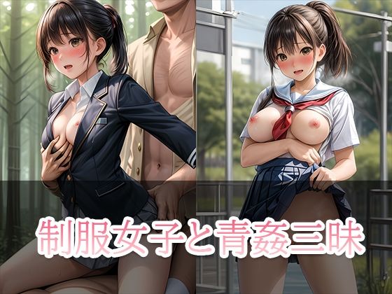 制服女子と青姦三昧_1