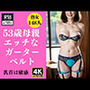53歳母親のエッチなガーターベルト148人