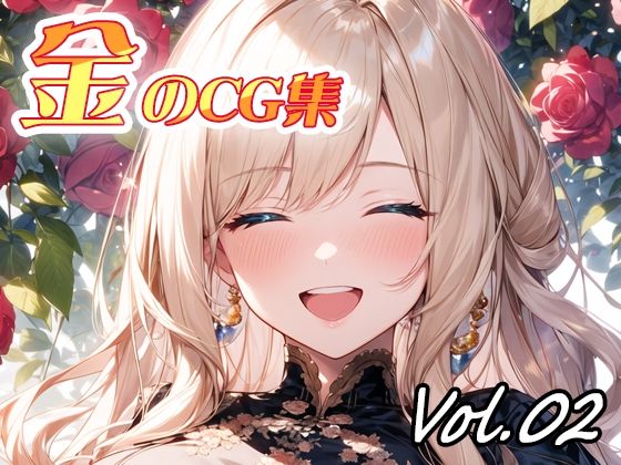 金のCG集vol02_1