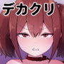 デカクリとして生きるたった一つの方法 後編
