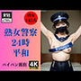 熟女警察24時〜剛毛で平和を維持します〜