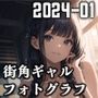 街角ギャルフォトグラフ （2024-01）