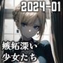 嫉妬深い少女たち （2024-01）