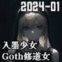 ゴシック修道女＆入墨少女（2024-01）