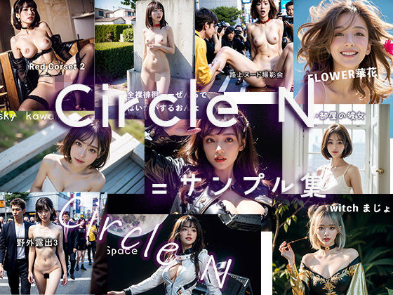 【無料】Circle N=サンプル集_1