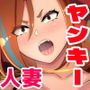 デカパイヤンママ旦那の居ぬ間にクソ○キと本気交尾してしまう