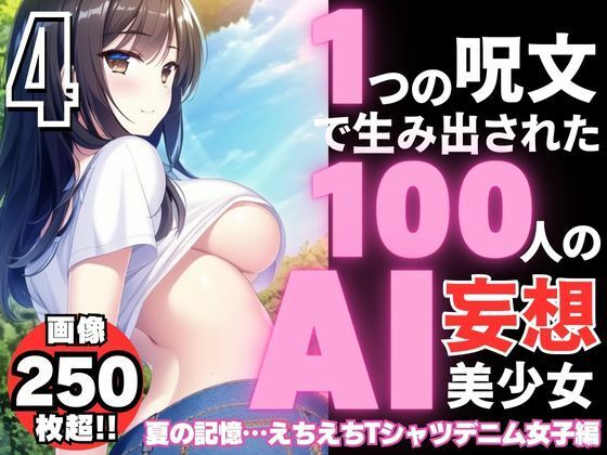 1つの呪文で生み出された100人のAI妄想美少女-4【夏の記憶…えちえちTシャツデニム女子編】_1