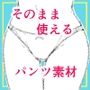 そのまま使えるパンツ素材集