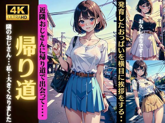 帰り道に隣のおじさんと出会って・・・「私、大きくなりました」発育したおっぱいを横目に挨拶