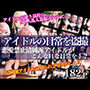 アイドルの日常を盗撮 恋愛禁止清純派アイドルがこんなHな日常を！？盗撮がバレて・・・