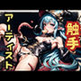 触手アーティスト