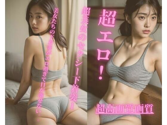 超エロ！超美女のセクシー下着集1_1