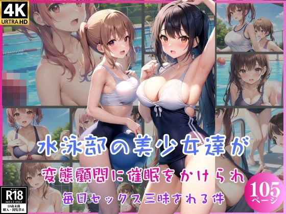 水泳部の美少女達が変態顧問に催●をかけられ毎日セックス三昧される件_1