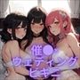 【微エロ】フェチコレVol.4 催●・洗脳されてウェディングビキニを着せられた人妻（ハーレム編）