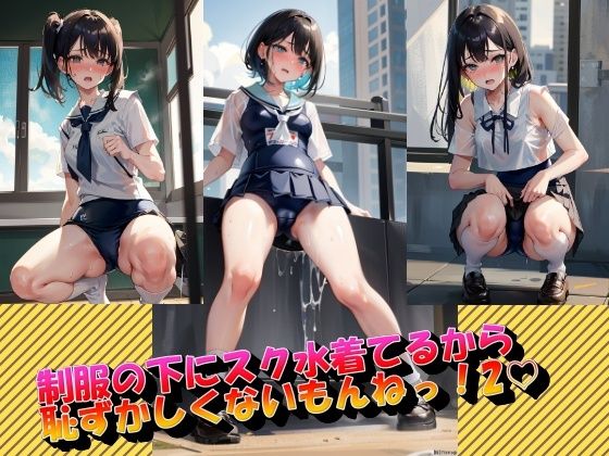 制服の下にスク水着てるから恥ずかしくないもんねっ！2_1