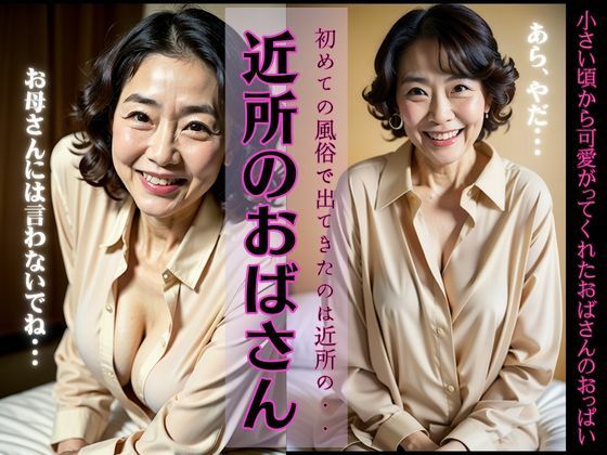 初めての風俗が近所のおばさんスペシャル！近所の熟女と禁断の秘密_1