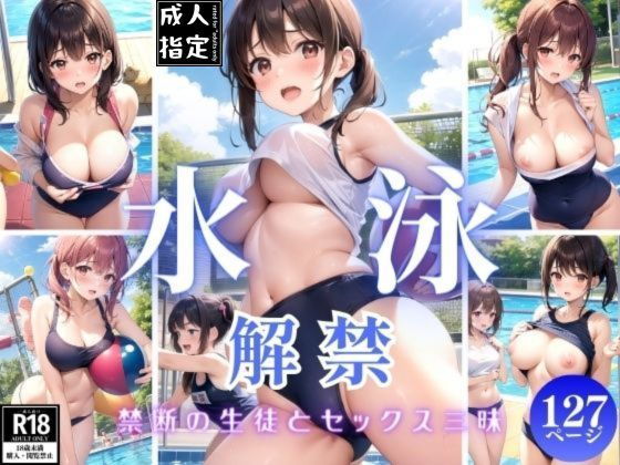 水泳解禁〜禁断の生徒とセックス三昧〜_1