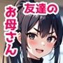 友達のお母さんとエッチができる裏風俗