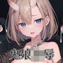 彼方の光【壱】鬼娘凌●編