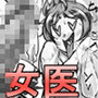 丸呑みアニメ（CG版）モテモテ女医さんとパコっちゃう漫画オマケ付き