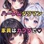 ハーレムタワマン 家賃はカラダで？