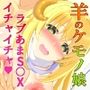 羊な彼女と搾りシボられ性活