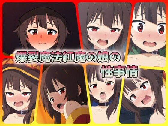 この素晴らしい世界に祝福を！（このすば）めぐみん「爆裂魔法紅魔の娘の性事情」stablediffusion